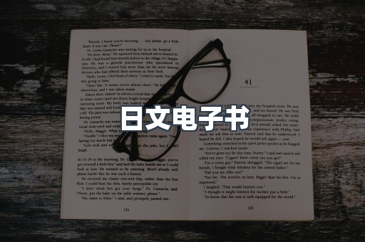 日文电子书